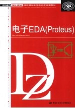 电子EDA  Proteus