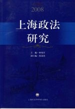 2008上海政法研究