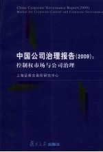 中国公司治理报告  2009  控制权市场与公司治理