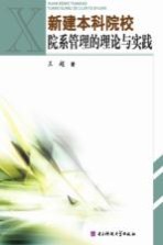 新建本科院校院系管理的理论与实践