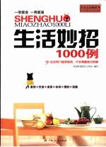 生活妙招1000例