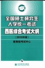 全国硕士研究生入学统一考试西医综合考试大纲 2010年版