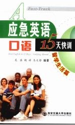 应急英语口语15天快训 留学生活篇