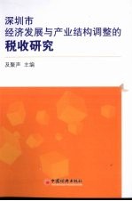 深圳市经济发展与产业结构调整的税收研究