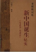 老报纸记忆 新中国诞生纪实 1945-1951