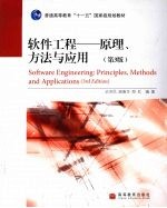 软件工程  原理、方法与应用