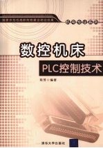 数控机床PLC控制技术