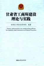 甘肃省工商所建设理论与实践