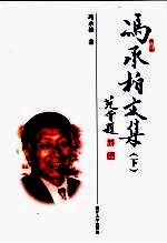 冯承柏文集 下