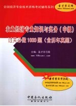 农业经济专业知识与实务（中级）过关必做1000题