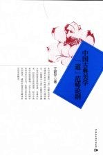 中国古典美学『道』范畴论纲