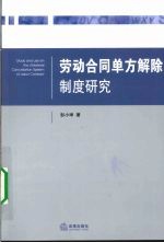 劳动合同单方解除制度研究