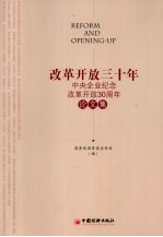 改革开放30年：中央企业纪念改革开放30周年论文集