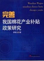 完善我国棉花产业补贴政策研究