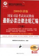 国家司法考试应试指南最新必读法律法规汇编 2009串讲版 下