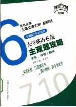 大学英语6级主观题攻略 完形·改错·翻译