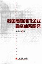 我国高新技术企业融资体系研究