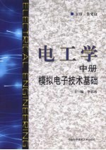 电工学 中册 模拟电子技术基础