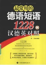 最常用的德语短语1228例汉德英对照