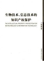 生物技术、信息技术的知识产权保护