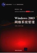 Windows 2003网络系统管理