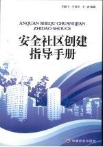 安全社区创建指导手册