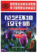 花艺环境设计师（国家职业资格二、一级）