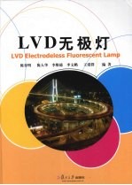 LVD无极灯