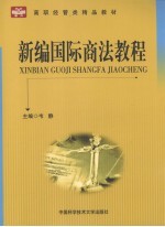 新编国际商法教程