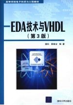 EDA技术与VHDL 第3版