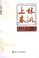 上林春讯 纪念改革开放三十年档案管理和校史工作文集