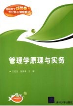 管理学原理与实务