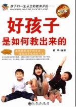 好孩子是如何教出来的