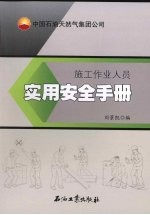 中国石油天然气集团公司施工作业人员实用安全手册