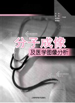 分子成像及医学图像分析