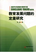 教育发展问题的定量研究