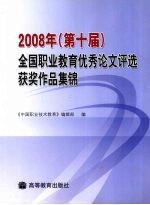 2008年（第十届）全国职业教育优秀论文评选获奖作品集锦