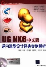 UG NX 6中文版逆向造型设计经典实例解析