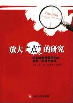 放大“点”的研究：校本微型课题研究的管理、指导与案例