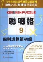 聪明格 9 四则运算篇初级