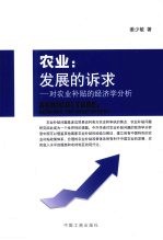 农业：发展的诉求：对农业补贴的经济学分析