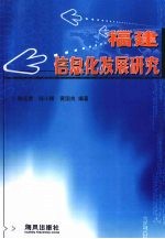 福建信息化发展研究