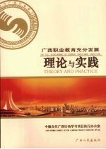 广西职业教育充分发展：理论与实践