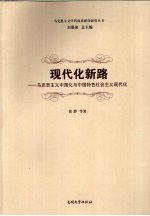 现代化新路 马克思主义中国化与中国特色社会主义现代化