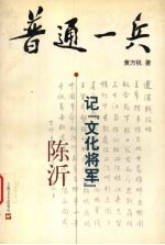 普通一兵 记“文化将军”陈沂