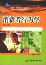 消费者行为学