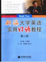 新编大学英语实用口语教程 第2册