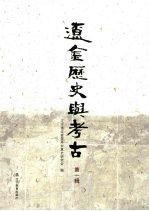 辽金历史与考古 第1辑