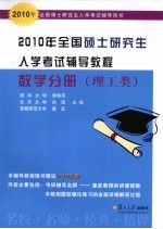 2010年全国硕士研究生入学考试辅导教程 数学分册 理工类