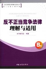 反不正当竞争法律理解与适用 第2次修订增补版